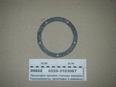 Прокладка крышки ступицы передней ЕВРО-2 ЗАПАСНЫЕ ЧАСТИ КАМАЗ 6520-3103067 (фото 1)