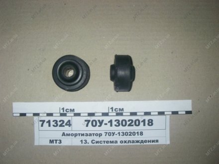 Амортизатор радиатора (Рось-Гума) Рось-гума 70У-1302018 (фото 1)