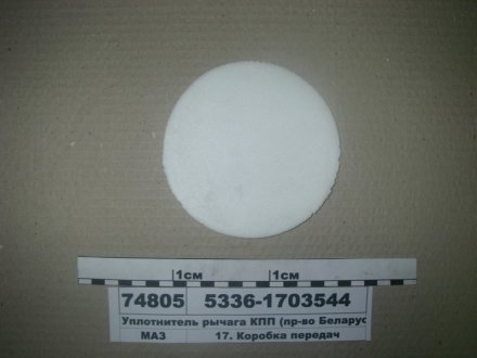 Ущільнювач важеля КПП) Беларусь 5336-1703544 (фото 1)