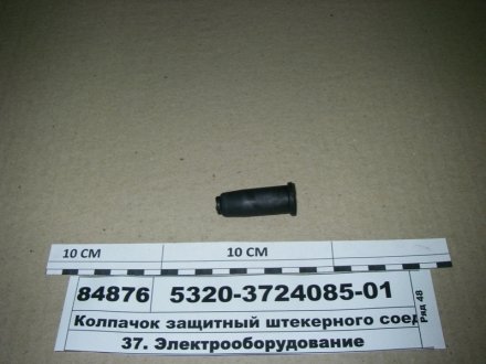 Ковпачок захисний штекерного з'єднання ЗАПАСНЫЕ ЧАСТИ КАМАЗ 5320-3724085-01 (фото 1)