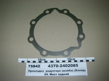 Прокладка редуктора (шайба)) Беларусь 4370-2402085 (фото 1)