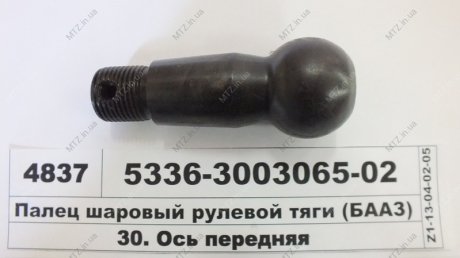 Палец шаровый рулевой тяги БААЗ 5336-3003065-02 (фото 1)