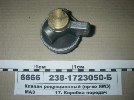 Клапан редукційний КПП-238А, 239 ЗАПАСНЫЕ ЧАСТИ МАЗ 238-1723050-Б (фото 1)