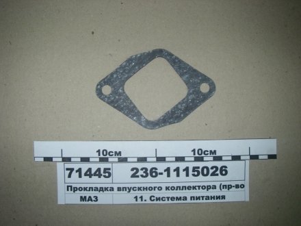 Прокладка впускного коллектора ЗАПАСНЫЕ ЧАСТИ МАЗ 236-1115026 (фото 1)