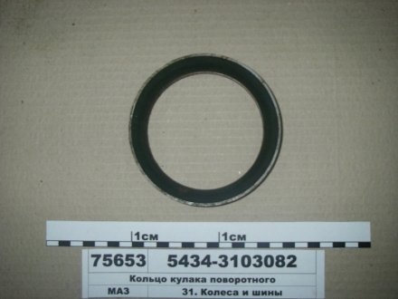 Кольцо кулака поворотного ЗАПАСНЫЕ ЧАСТИ МАЗ 5434-3103082 (фото 1)