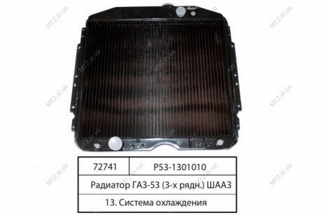 Радіатори вод. охолодж. ГАЗ 53 (3-х рядн.) (вир-во) ШААЗ Р53-1301010 (фото 1)