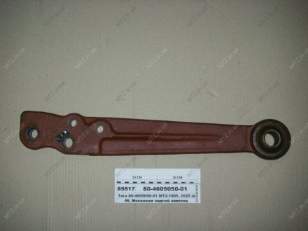 Тяга навіски задня ліва МТЗ 1005,1025 (вир-во) РУП "Сморгонский агрегатный завод"- г.Сморгонь- РБ 80-4605050-01 (фото 1)