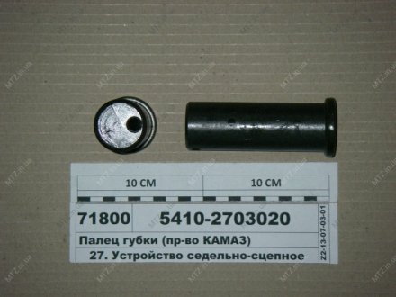 Палец губки (КАМАЗ) КамАЗ 5410-2703020