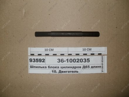 Шпилька блоку циліндрів Д 65 довжин. (вир-во Україна) ЮМЗ 36-1002035 (фото 1)