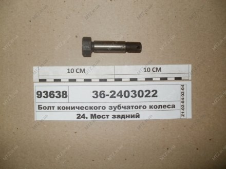 Болт колеса конического зубчатого (выр-во Украина)) ЮМЗ 36-2403022 (фото 1)