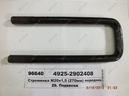 Драбина ресори передньої КАМАЗ М20х1,5 L=270 без гайк. (вир-во) Автомат 4925-2902408 (фото 1)