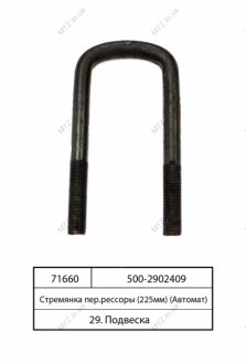 Лестница передней рессоры МАЗ М24х2,0 L=225 без гайк. (выр-во Самборский ДЭМЗ) Автомат 500-2902409