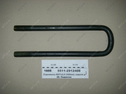 Лестница задней рессоры КАМАЗ М27х2,0 L=420 без гайк. (выр-во Самборский ДЭМЗ) Автомат 5511-2912408