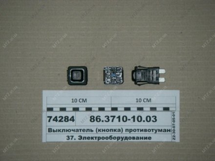Вимикач п/тум. фари (передн.) КАМАЗ (вир-во) Автоарматура 86.3710-10.03