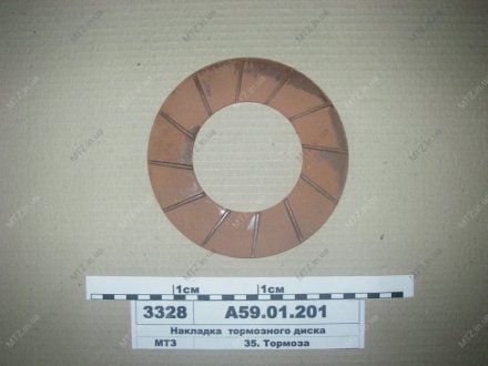 Накладка гальмівного диска МТЗ 50,80,82 (вир-во Біко) Бико А59.01.201 (фото 1)