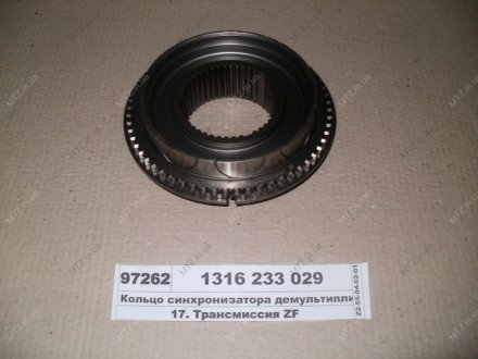 Кольцо синхронизатора демультипликатора конусное ZF 1316 233 029 (фото 1)
