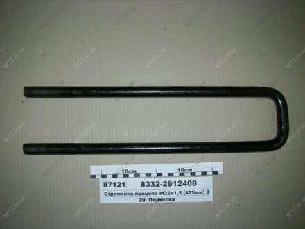 Стремянка прицепа М22х1,5 (475мм/81мм) 8т Автомат 8332-2912408 (фото 1)