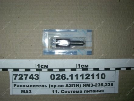 Распылитель-26 ЯМЗ 236,238 (выр-во, г. Барнаул) АЗПИ 026.1112110 (фото 1)