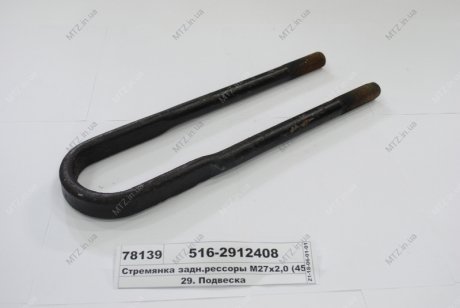 Драбина задн.ресори М27х2,0 (455мм)) Автомат 516-2912408