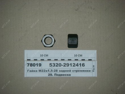 Гайка М22х1,5-28 задньої драбини 8т) Автомат 5320-2912416 (фото 1)