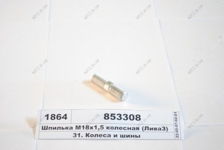 Шпилька М18х2,5 х М18х1,5 колесная Автомат 853308