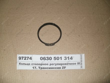 Кольцо стопорное регулировочное 80х3,30 ZF 0630 501 314 (фото 1)