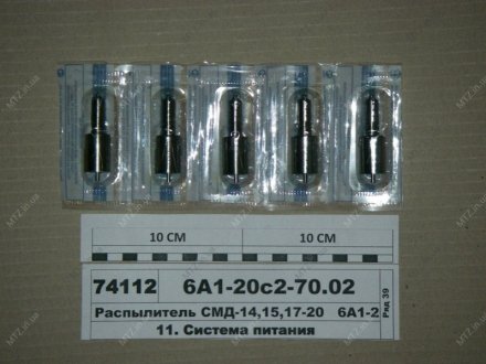 Распылитель СМД-14, 15, 17-20 АЗПИ 6А1-20с2-70.02 (фото 1)