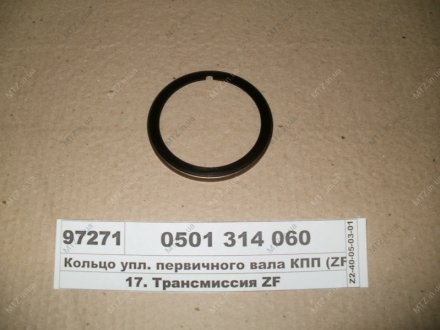 Кольцо упл. первичного вала КПП ZF 0501 314 060 (фото 1)