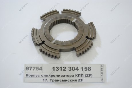 Корпус синхронизатора КПП ZF 1312 304 158 (фото 1)