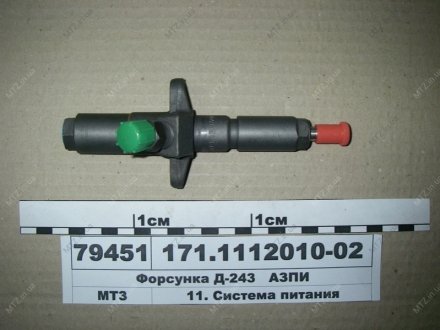 Форсунка Д-243 (АЗПІ) АЗПИ 171.1112010-02