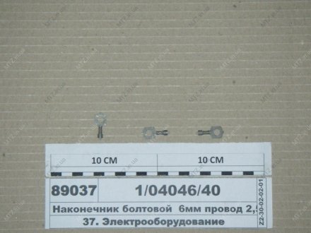 Наконечник болтовий 6мм латунний луджений, під провід 0,75-2,5 мм кв. (S.I.L.A. AC) S.I.L.A. AC 1/04046/40 (фото 1)