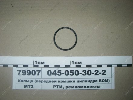 Кільце (передньої кришки циліндра ВОМ) (Рось-Гума) Рось-гума 045-050-30-2-2