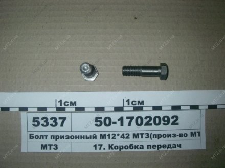 Болт призонный М12х42 (выр-во) РУП "Сморгонский агрегатный завод"- г.Сморгонь- РБ 50-1702092 (фото 1)