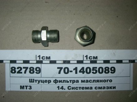Штуцер фільтру масляного (САЗ) РУП "Сморгонский агрегатный завод"- г.Сморгонь- РБ 70-1405089