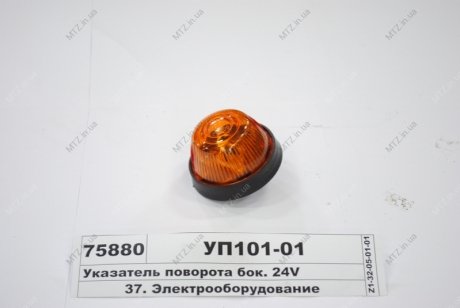Указатель поворотов) Руслан-комплект УП-101-01 (фото 1)