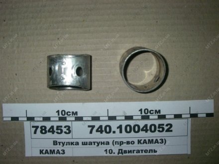 Втулка шатуна (пр-ва КАМАЗ) КамАЗ 740.1004052