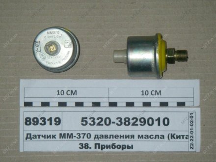 Датчик ММ-370 давления масла (ТМ S.I.L.A.) S.I.L.A. AC 5320-3829010 (ММ370-У-ХЛ) (фото 1)