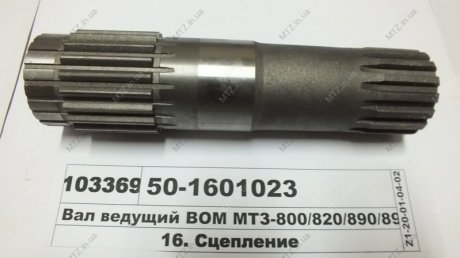Вал МТЗ-800-952 Z-16/20(вир-во Білорусь,) МЗШ 50-1601023 (фото 1)