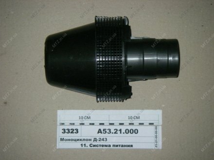 Моноциклон Д-243 Руслан-комплект А53.21.000 (243-1109050) (фото 1)