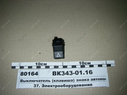 Выключатель (клавиша) знака автопоезда АВАР ВК343-01.16