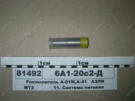 Распылитель ДТ-75М (выр-во, Барнаул.) АЗПИ 6А1-20С2Д (фото 1)