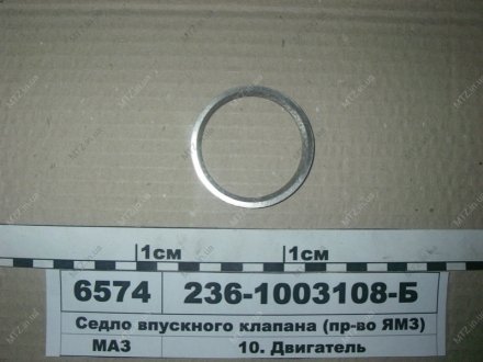 Седло впускного клапана Автодизель (ЯМЗ)- г.Ярославль 236-1003108-Б (фото 1)